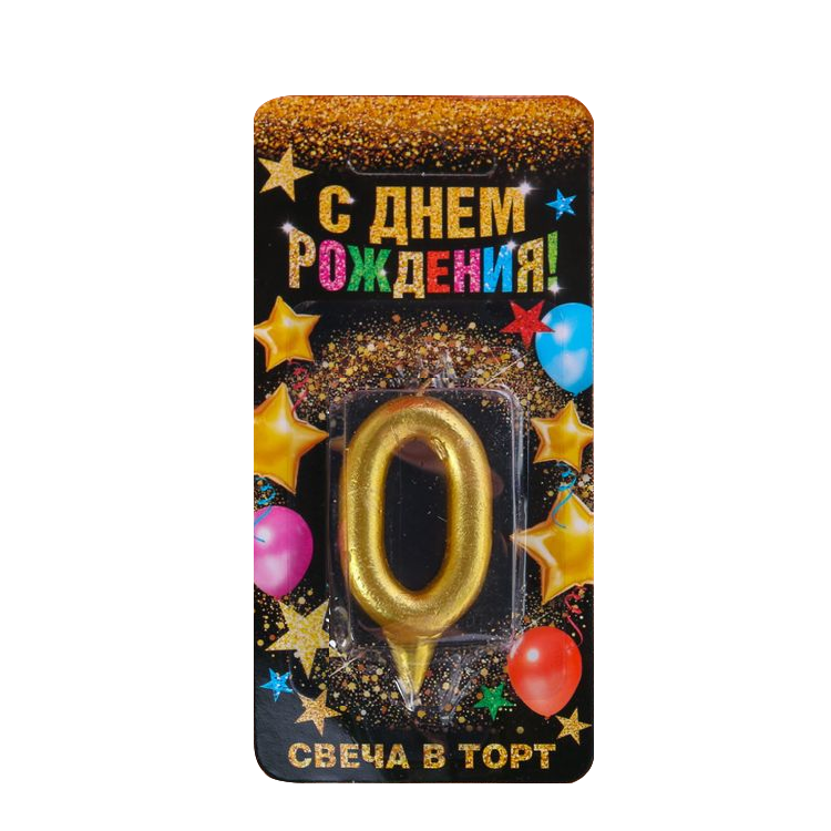 Свеча в торт цифра 0, золото, 3x0,8x6 см фото 1 — Интернет каталог PriceOK