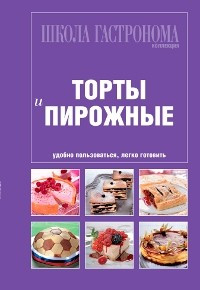 Школа Гастронома. Коллекция. Торты и пирожные фото 1 — Интернет каталог PriceOK