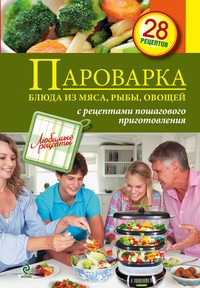 Пароварка. Блюда из овощей, мяса, рыбы фото 1 — Интернет каталог PriceOK