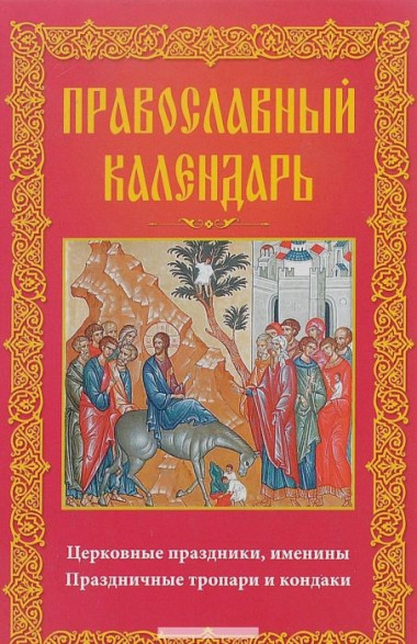 Православный календарь. Церковные праздники, именины. Праздничные тропари и кондаки — Интернет каталог PriceOK