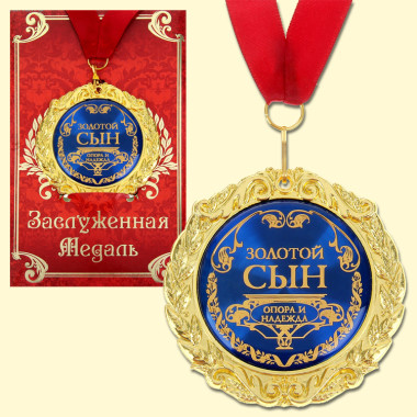 Медаль в подарочной открытке - Золотой сын, размер 0,3x7x7 см, размер упаковки 0,5x10x16 см, металл — Интернет каталог PriceOK