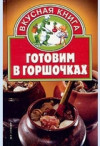 Готовим в горшочках фото 1 — Интернет каталог PriceOK