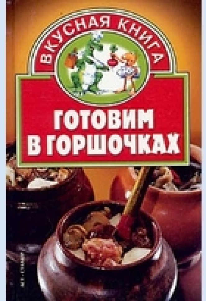 Готовим в горшочках фото 1 — Интернет каталог PriceOK