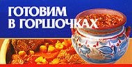 Готовим в горшочках — Интернет каталог PriceOK