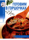Готовим в горшочках фото 3 — Интернет каталог PriceOK