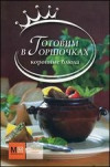 Готовим в горшочках фото 4 — Интернет каталог PriceOK