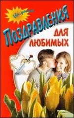Поздравления для любимых — Интернет каталог PriceOK
