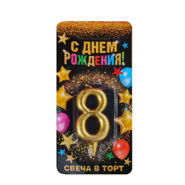 Свеча в торт цифра 8, золото, 3x0,8x6 см — Интернет каталог PriceOK