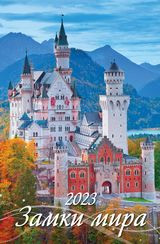 Замки мира.&quot;(320*480).К-рь наст.пер.с ригелем  на 2023 год. — Интернет каталог PriceOK
