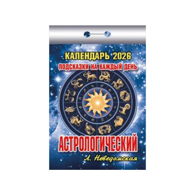 Календарь отрывной Подсказки на каждый день (Астрологический) на 2026 г. — Интернет каталог PriceOK