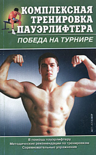 Комплексная тренировка пауэрлифтера. Победа на турнире. Методические рекомендации по тренировкам. — Интернет каталог PriceOK