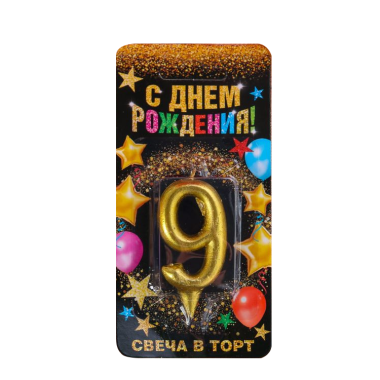Свеча в торт цифра 9, золото, 3x0,8x6 см — Интернет каталог PriceOK