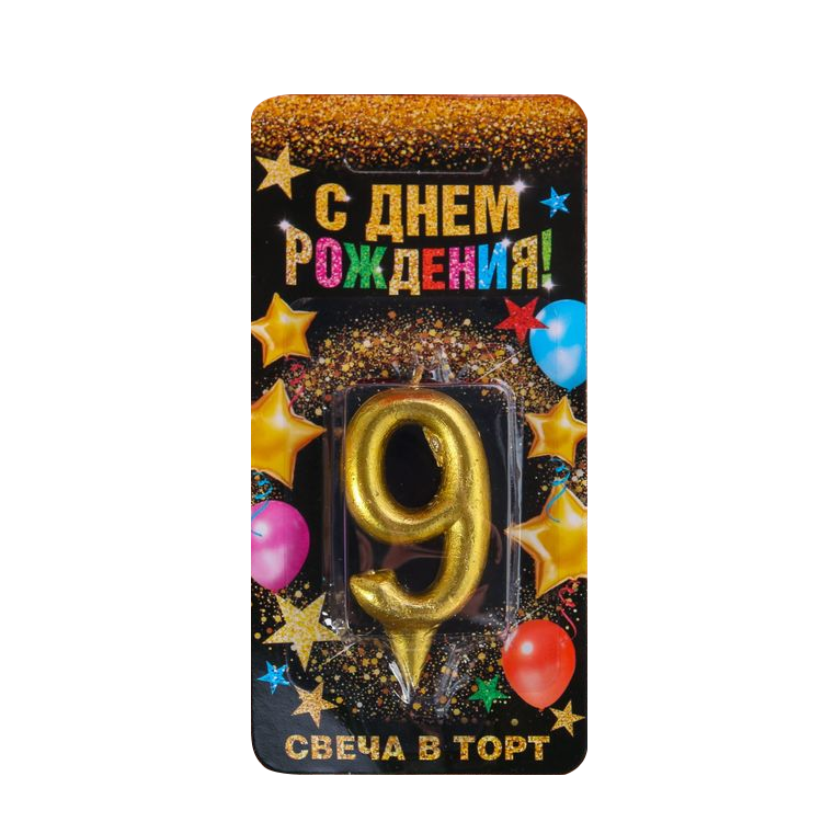 Свеча в торт цифра 9, золото, 3x0,8x6 см фото 1 — Интернет каталог PriceOK