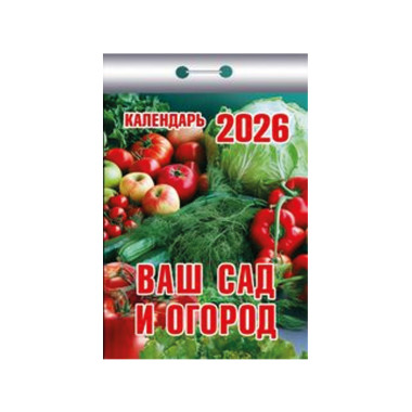 Календарь отрывной Ваш сад и огород на 2026 г. — Интернет каталог PriceOK