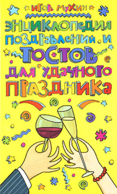 Энциклопедия поздравлений и тостов для удачного праздника — Интернет каталог PriceOK