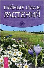 Тайные силы растений фото 1 — Интернет каталог PriceOK