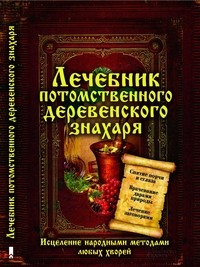 Лечебник потомственного деревенского знахаря. Исцеление народными методами любых хворей — Интернет каталог PriceOK