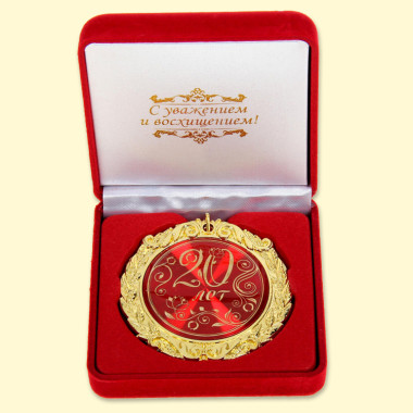 Медаль в бархатной коробке 20 лет, 7 см — Интернет каталог PriceOK