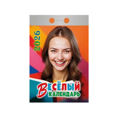 Календарь отрывной Весёлый на 2026 г. — Интернет каталог PriceOK