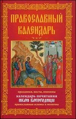 Православный календарь. Праздники, посты, именины — Интернет каталог PriceOK