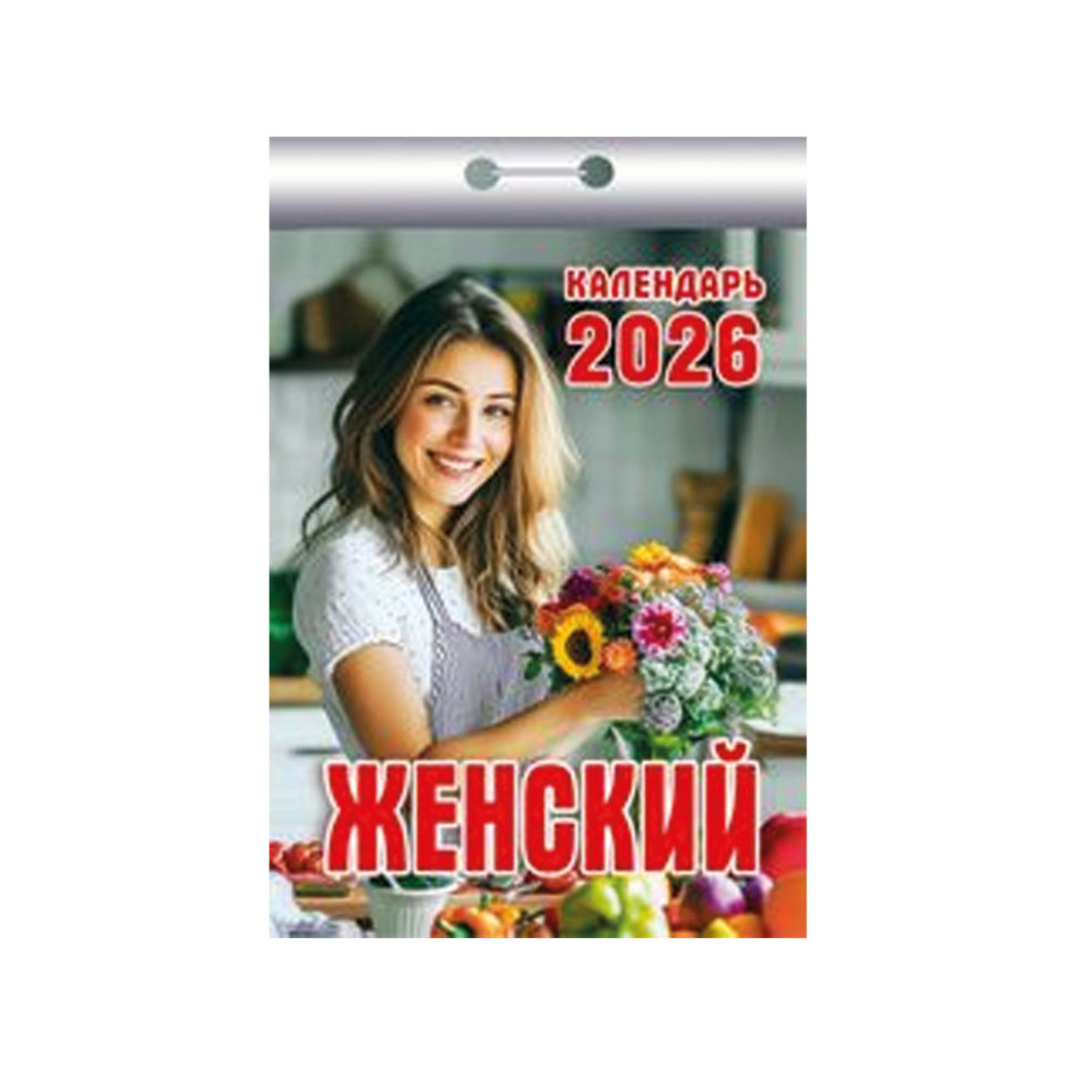 Календарь отрывной Женский на 2026 г. фото 1 — Интернет каталог PriceOK