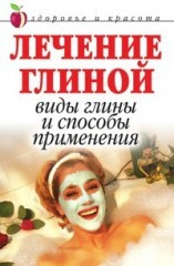 Лечение глиной. Виды глины и способы применения фото 1 — Интернет каталог PriceOK