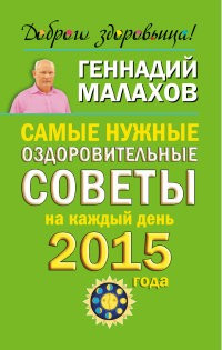 Самые нужные оздоровительные советы на каждый день 2015 года фото 1 — Интернет каталог PriceOK