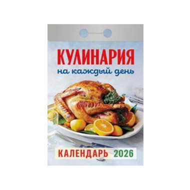 Календарь отрывной Кулинария на каждый день на 2026 г. — Интернет каталог PriceOK