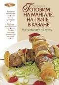 Готовим на мангале, на гриле, в казане. На природе и на кухне фото 1 — Интернет каталог PriceOK