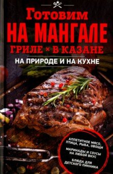 Готовим на мангале, гриле, в казане. На природе и на кухне — Интернет каталог PriceOK