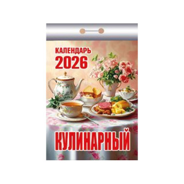 Календарь отрывной Кулинарный на 2026 г. — Интернет каталог PriceOK