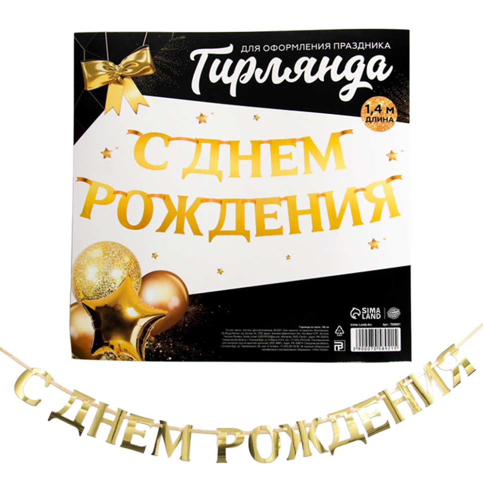 Гирлянда на ленте, металлик С Днём рождения, золотая, длина 140 см фото 1 — Интернет каталог PriceOK