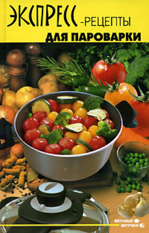Экспресс-рецепты для пароварки фото 1 — Интернет каталог PriceOK