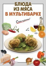 Блюда из мяса в мультиварке фото 1 — Интернет каталог PriceOK