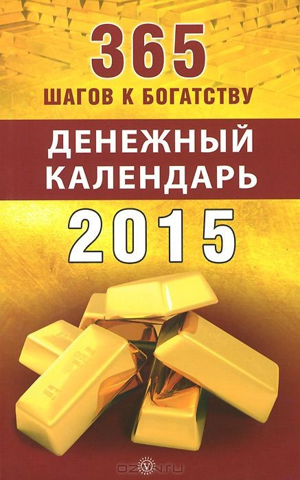 365 шагов к богатству. Денежный календарь 2015 год фото 1 — Интернет каталог PriceOK