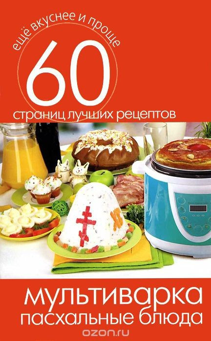 Мультиварка. Пасхальные блюда фото 1 — Интернет каталог PriceOK