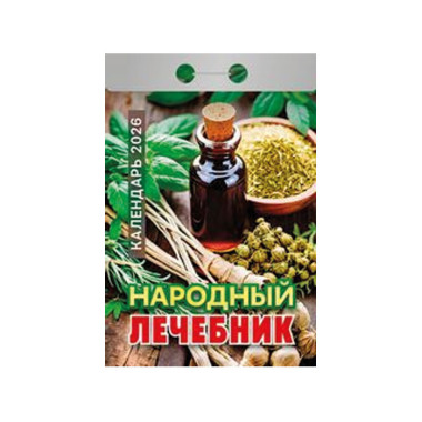 Календарь отрывной Народный лечебник на 2026 г. — Интернет каталог PriceOK