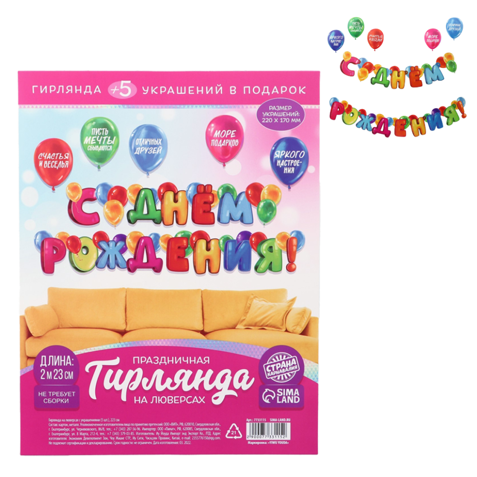 Гирлянда на люверсах с украшениями, 5 шт,  С Днём рождения!, разноцветная, длина 223 см фото 1 — Интернет каталог PriceOK