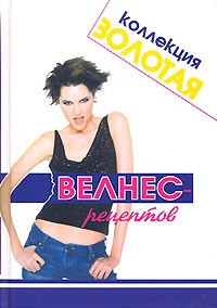 Золотая коллекция велнес-рецептов фото 1 — Интернет каталог PriceOK