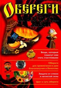 Обереги на все случаи жизни — Интернет каталог PriceOK