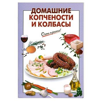 Домашние копчености и колбасы фото 1 — Интернет каталог PriceOK
