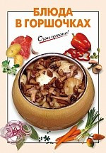 Блюда в горшочках. фото 1 — Интернет каталог PriceOK