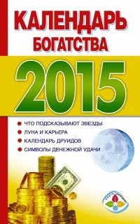 Календарь богатства на 2015 год — Интернет каталог PriceOK