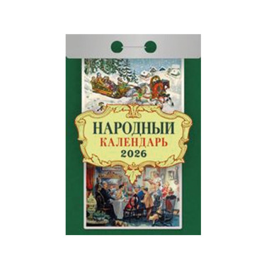 Календарь отрывной Народный на 2026 г. — Интернет каталог PriceOK