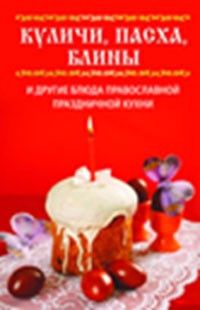 Куличи, пасха, блины и другие блюда православной праздничной кухни — Интернет каталог PriceOK