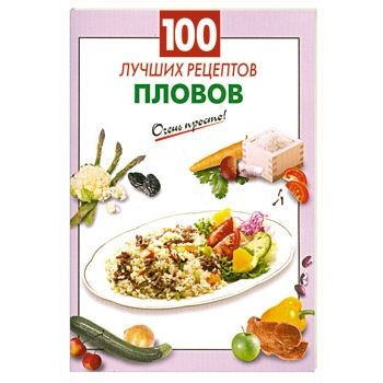 100 лучших рецептов пловов фото 1 — Интернет каталог PriceOK