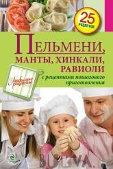 Пельмени, манты, хинкали, равиоли — Интернет каталог PriceOK