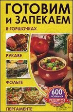 Готовим и запекаем в горшочках,рукаве,фольге,пергаменте.600 любимых рецептов фото 1 — Интернет каталог PriceOK