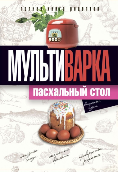 Мультиварка. Пасхальный стол. Полная книга рецептов — Интернет каталог PriceOK