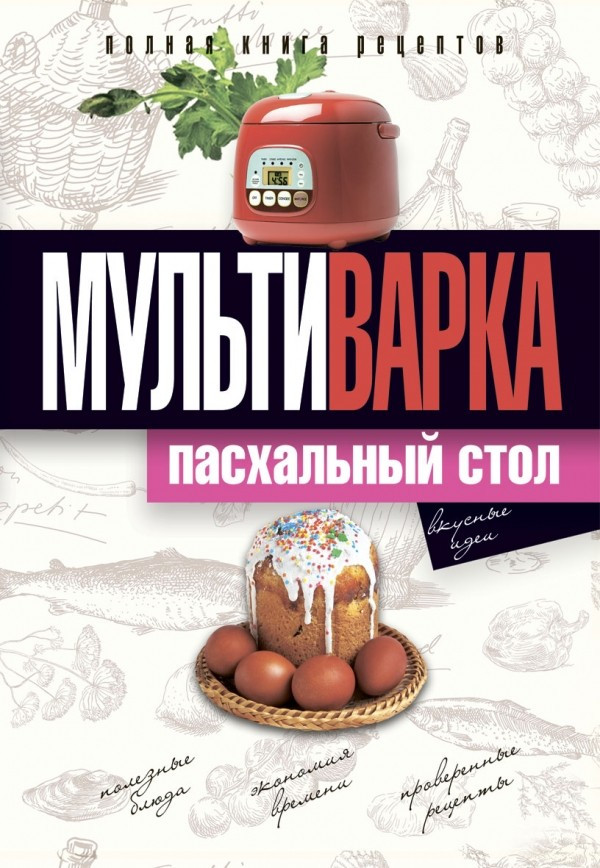 Мультиварка. Пасхальный стол. Полная книга рецептов фото 1 — Интернет каталог PriceOK